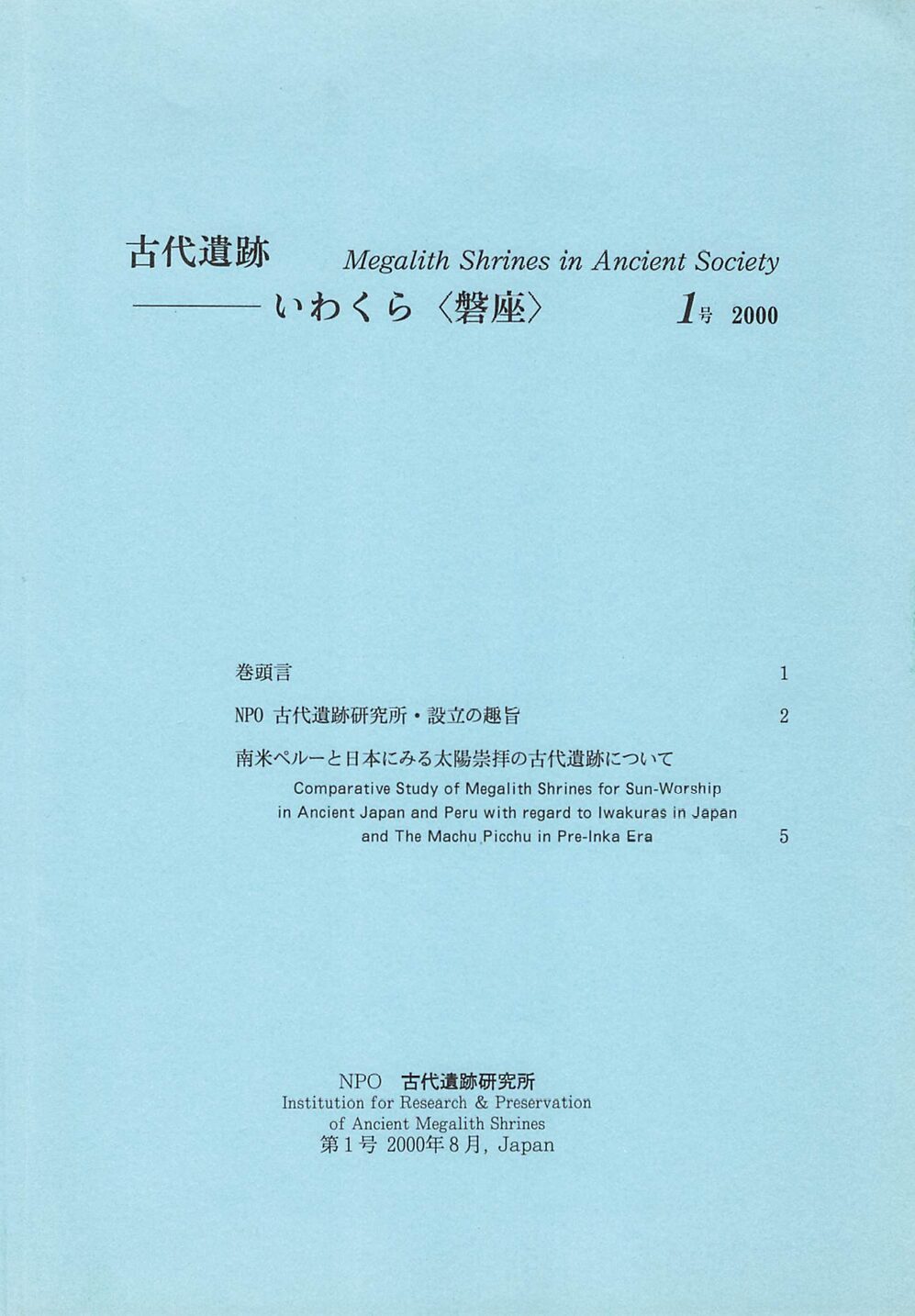 古代遺跡 いわくら<磐座> 2000年 1号