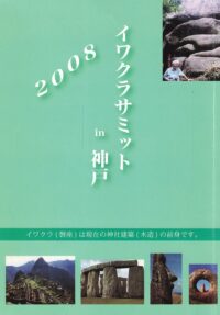 イワクラサミット in 神戸 2008