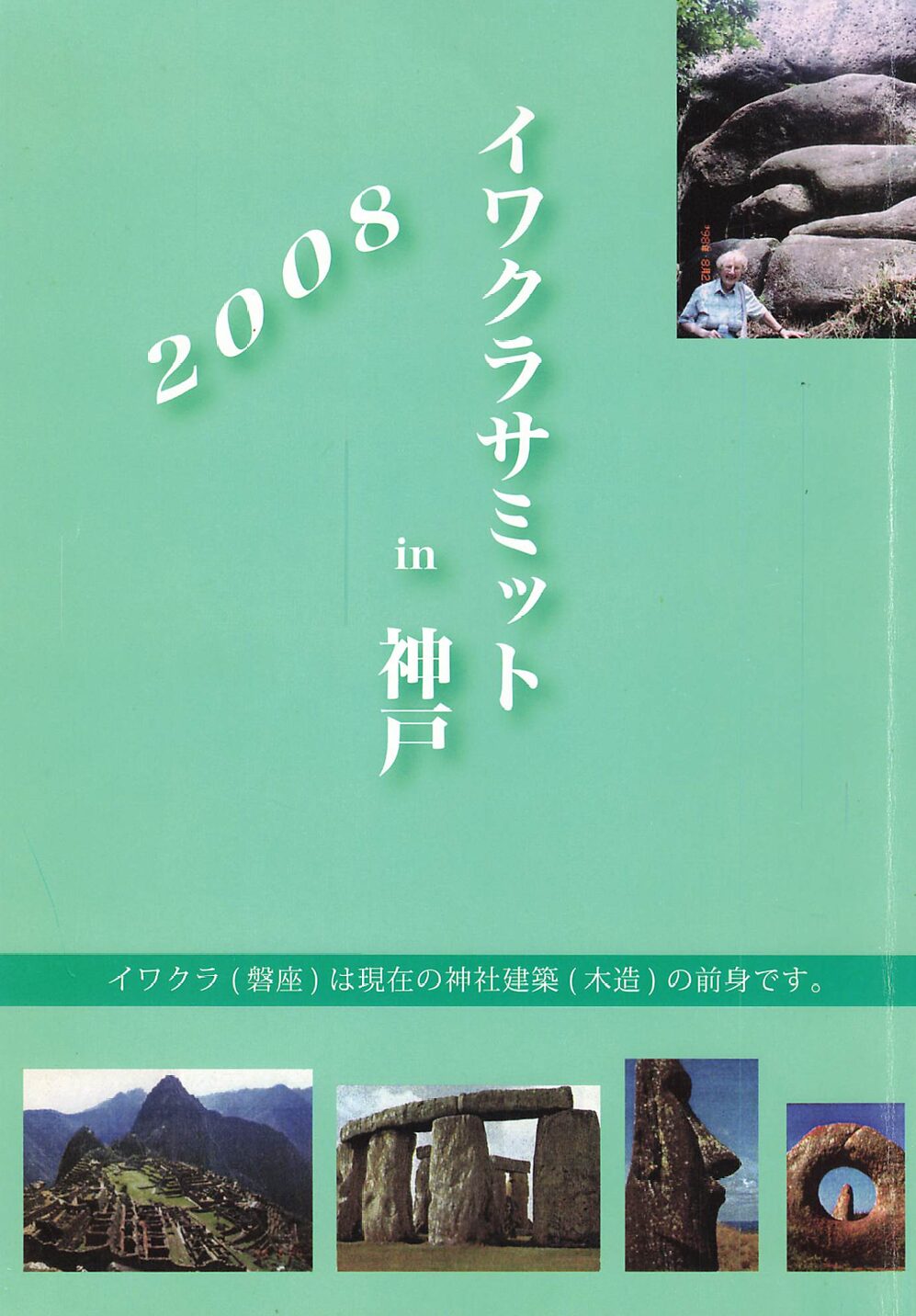 イワクラサミット in 神戸 2008 