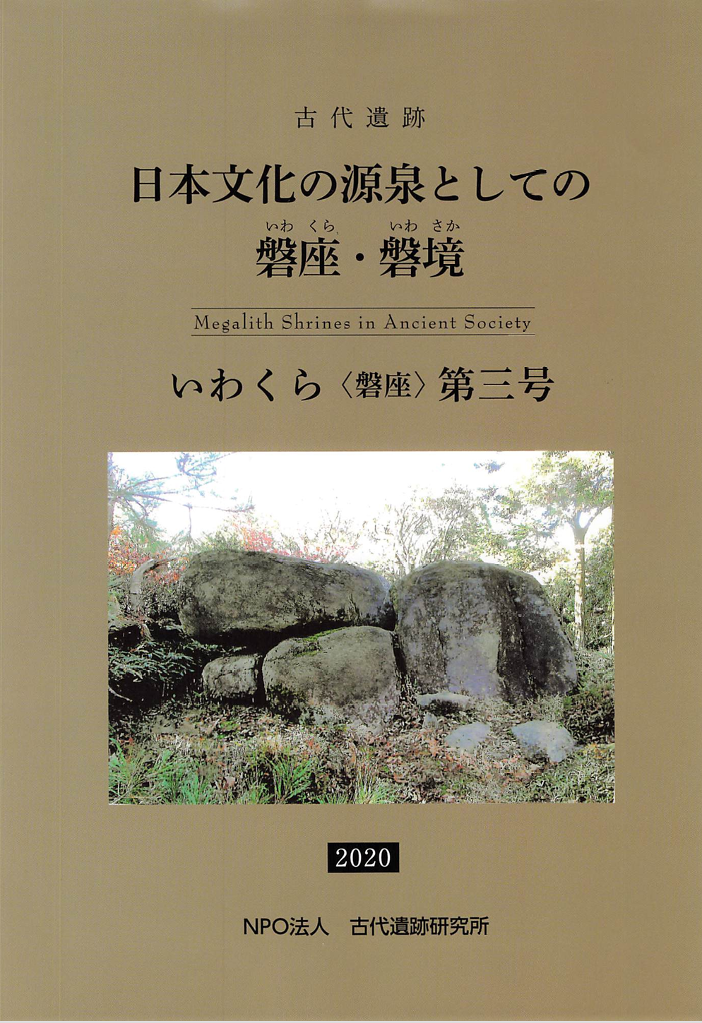 日本文化の源泉としての磐座・磐境